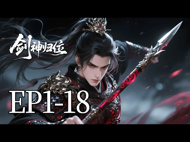 一口气看完《剑神归位》1-18集：恩怨纠葛！