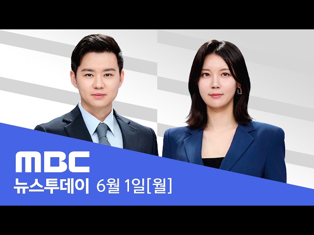 D-2‥여야, 마지막 주말 유세 총력전 - [LIVE] MBC 뉴스투데이 2026년 06월 01일