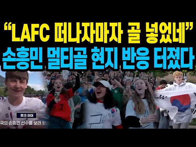 “LAFC 떠나자마자 골 넣었네” 손흥민 멀티골 현지 반응 터졌다