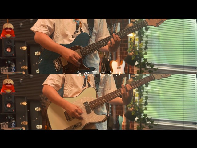 ヨルシカ｜あの夏に咲け Guitar Cover