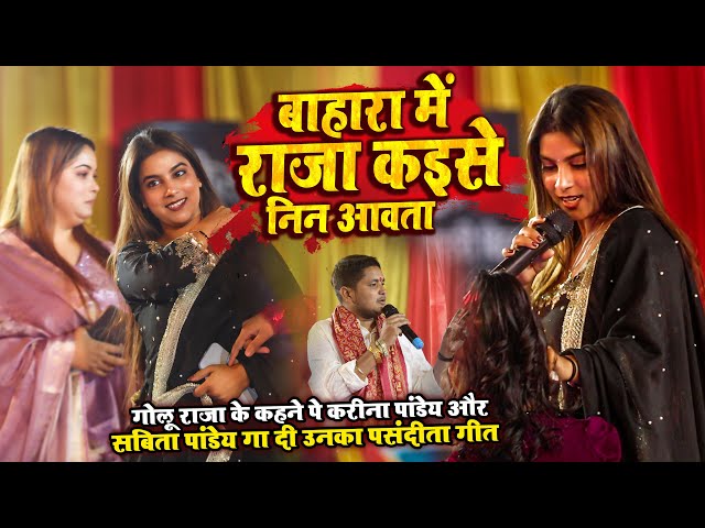 #Video | बाहारा में राजा कइसे निन आवsता | #Karina Pandey, #Sovita Pandey | Karina Pandey New Show