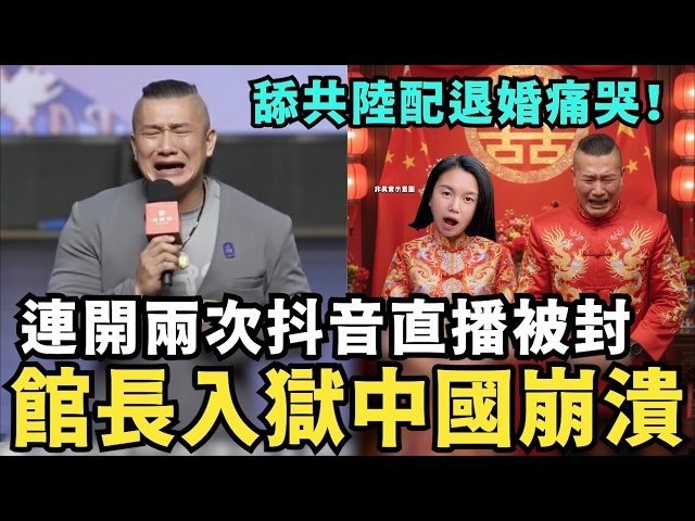 大快人心！館長崩潰入獄，抖音直播被封，又跑去中國舔共，哭求中共權貴投資，自稱中國台灣人，肉呆放棄貴州小微痛哭，不願意舔共陸配