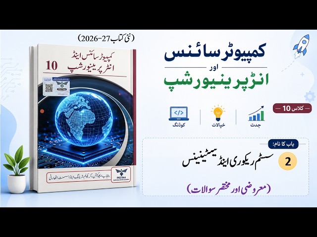 Computer Science Class 10, Unit 2 - Short Questions and MCQs - Exercise of Chapter 2 in Urdu