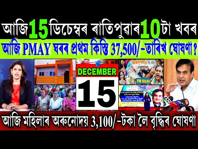 Assamese News Today 15 December 2025 || PMAY House ₹-37,500 Payment Date || Orunodoi || Shopping