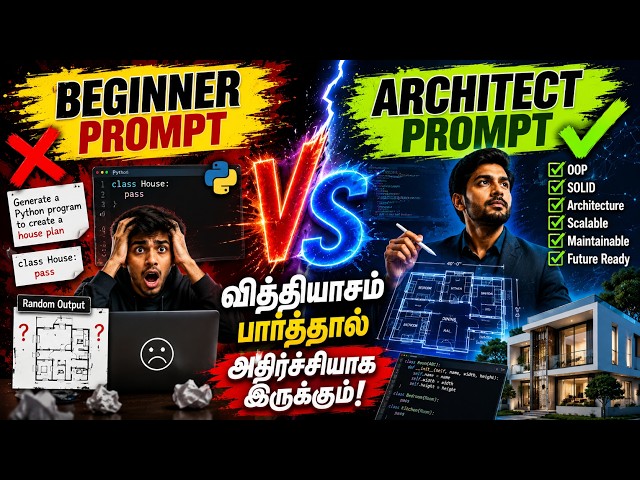 Prompt Engineering  Beginner vs Architect – வித்தியாசம் பார்த்தால் அதிர்ச்சியாக இருக்கும் Tamil Tech