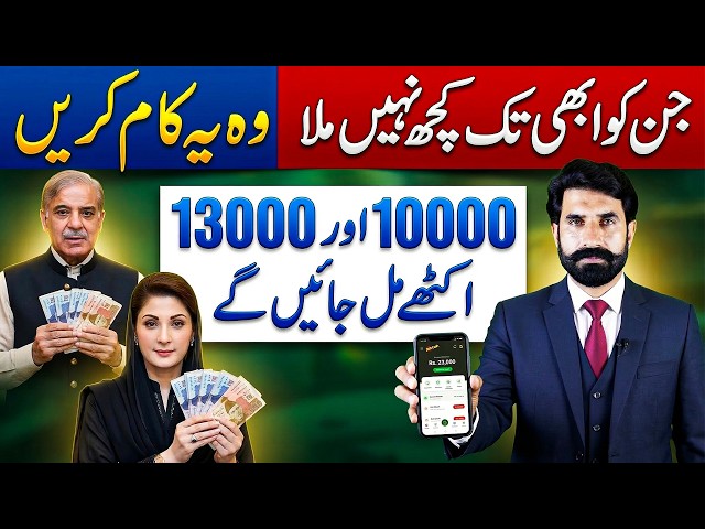 PM Relief Pakage 13000 and Maryam Nawaz Rashan Program 10000 | How to Apply Online | Albarizon