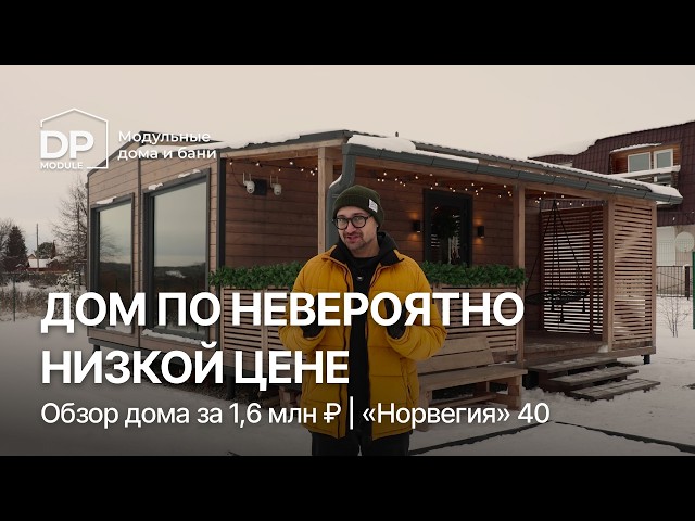FULL REVIEW of a modular house for 1,620,000 ₽ from DP-Module | Delivery across the Russian Feder...