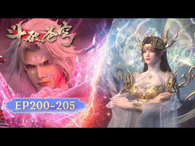 🪐EP200-205【五集连播·无拼接一口气】|《斗破苍穹》Battle Through the Heavens | 阅文动漫 | 官方Official【会员专享热门动画剧集抢先看】