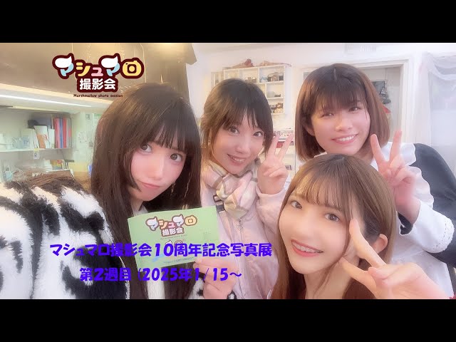 マシュマロ撮影会１０周年記念写真展第２週目