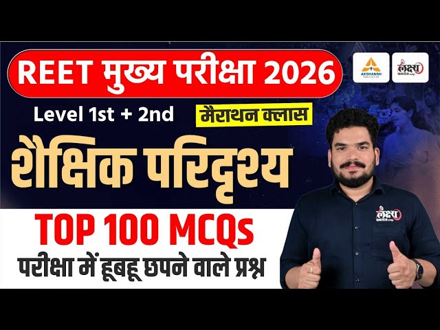 REET Mains Shekshik Paridrishya 2025 | Top 100 MCQs | Shaikshik Paridrishya Marathon Class