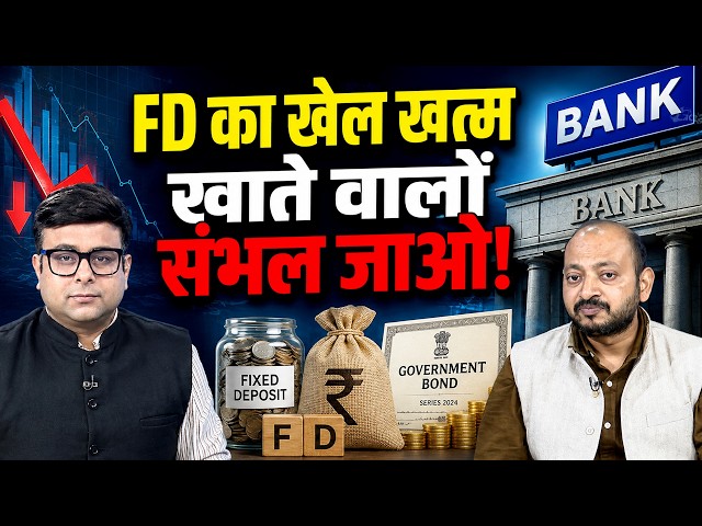 Trouble for Bank Fixed Deposits? Will Bonds Outperform FDs in the Markets?