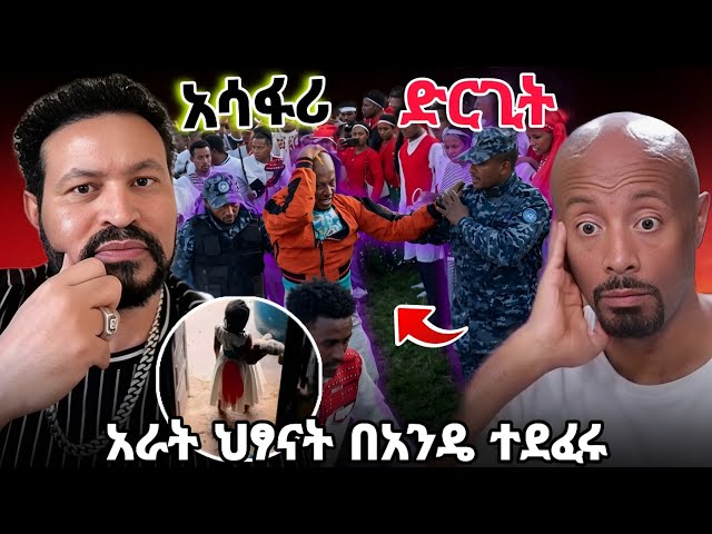 🔴 ግፍ የተሰራባቸው ህፃናት // እሬቻ ያመጣብን ጉድ Seifu on ebs tv