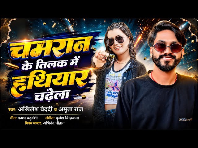 #Video || chamaran ke tilak hathiyaar chadela #AkhileshBedardi & Amrita Raj || #gangster...