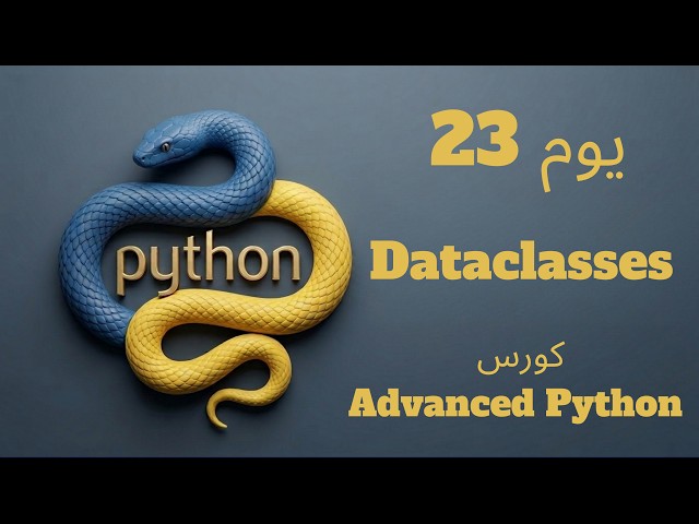 يوم 23: Dataclasses | كورس Advanced Python