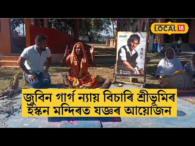 Justice For Zubeen GARG | চাৰ্জশ্বীট দাখিলৰ দিনাই ন্যায় বিচাৰি শ্ৰীভূমিৰ ইস্কন মন্দিৰত যজ্ঞৰ আয়োজন