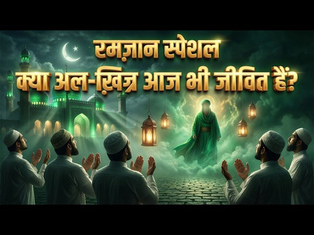क्या अल-ख़िज़्र आज भी जीवित हैं? रमज़ान से जुड़ा बड़ा रहस्य | Sant Rampal Ji LIVE