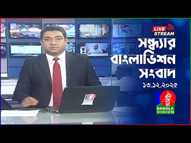 🔴সন্ধ্যার বাংলাভিশন সংবাদ | BanglaVision Live News Bulletin |  13 December 2025