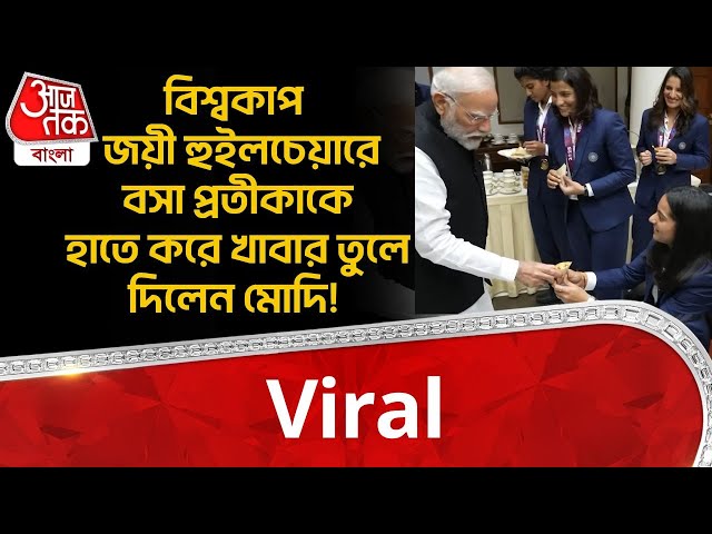 বিশ্বকাপ জয়ী হুইলচেয়ারে বসা Pratika Rawal কে হাতে করে খাবার তুলে দিলেন Modi! | Viral | World Cup |VN