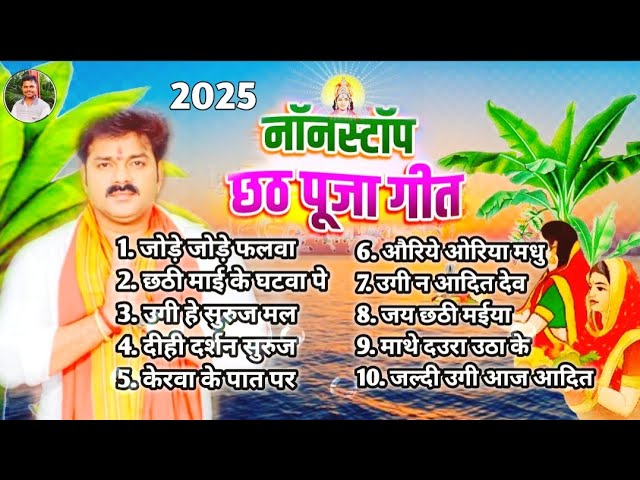#video_नॉन_स्टॉप_छठ_पूजा_गीत । Pawan Singh 2025 । Chhath Geet Bhojpuri Song 