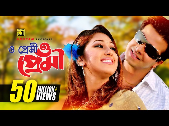 O Premi | ও প্রেমী ও প্রেমী | HD | Shakib Khan & Apu Biswas | S.I. Tutul & Doly | Moner Jala |Anupam