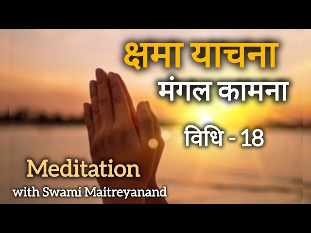 क्षमा याचना और मंगल कामना ध्यान | विधि - 18 | Swami Maitreyanand