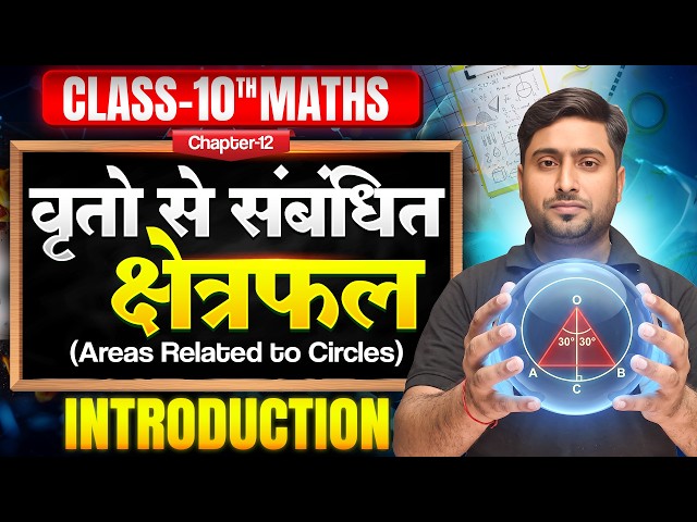 वृत से सम्बंधित क्षेत्रफल | Class 10 Math Chapter 12 | 10th Maths Chapter 12 Bihar Board 2027