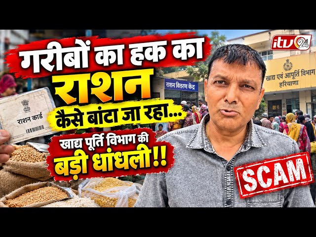 गरीबों का हक का राशन कैसे बांटा जा रहा, खाद्य पूर्ति विभाग की बड़ी धांधली??