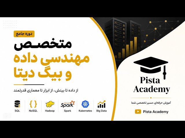 متخصص مهندسی داده و بیگ دیتا - جلسه 3