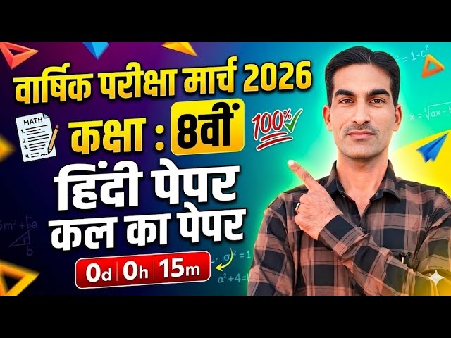 12/03/2026 कक्षा 8वीं हिंदी पेपर मार्च वार्षिक परीक्षा|Class 8 Hindi Sample| Model Paper March 2026|