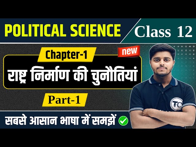Political Science Class 12 Chapter 1 | राष्ट्र निर्माण की चुनौतियां Part 1 | 12th Political Science