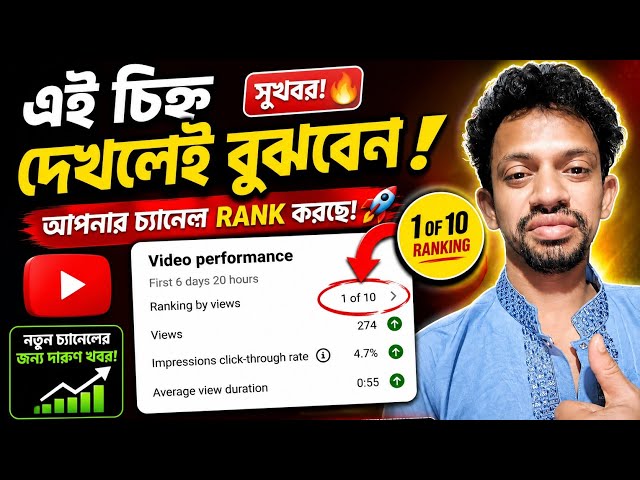 এই চিহ্ন দেখলেই বুঝবেন আপনার ভিডিও Rank করছে! 🔥 | YouTube Studio 1 of 10 Explained
