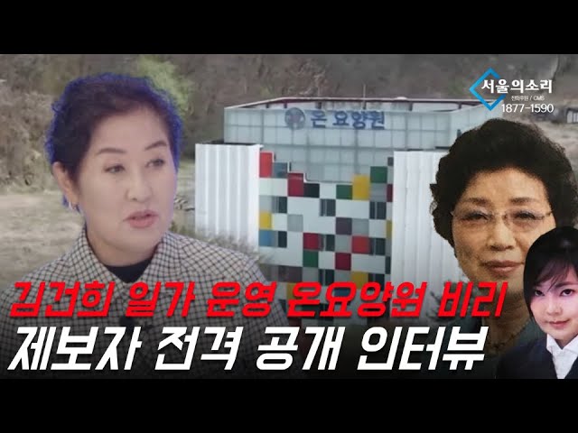김건희 일가 운영 온요양원 비리 제보자 전격 공개 인터뷰