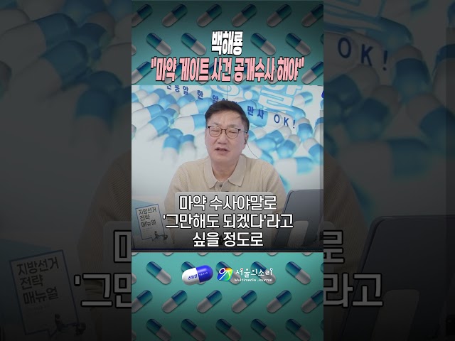 Baek Hae-ryong: "The Drug Gate Case Must Be Investigated Publicly"