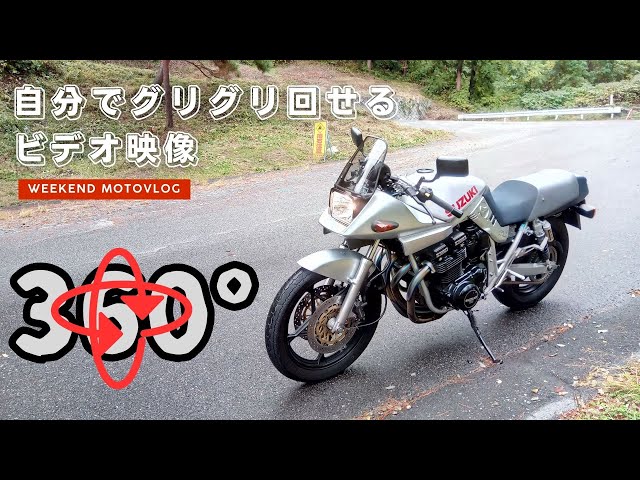 【カタナ】360度映像のテスト **字幕ONで**　〜自分の走っている姿を前から見れるのは面白い〜 #motorcycle #gsx1100s #360 #panorama