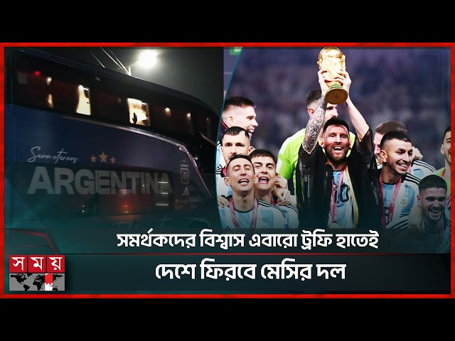 ৪র্থ বিশ্বকাপ জয়ের লক্ষ্যে দেশ ছেড়েছে আর্জেন্টিনা | Argentina Squad | Messi | FIFA 2026 | Somoy TV