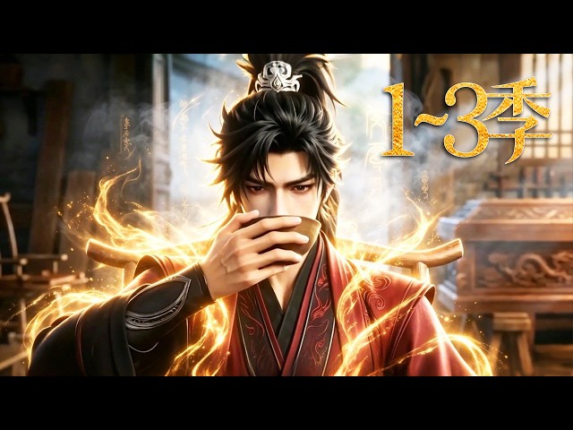 🔥一口气看完！《永生之师》第1~3季：穿越修仙绑定长生系统，靠睡觉攒寿命属性，长眠万年醒来，昔日凡物已成顶尖大佬！| MULTI SUB