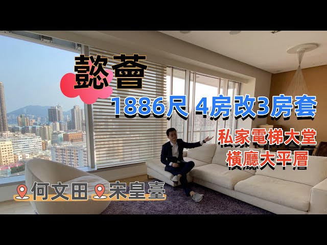 何文田 #懿薈 1886尺4房改3房 巿區大平層配上私家電梯Loby