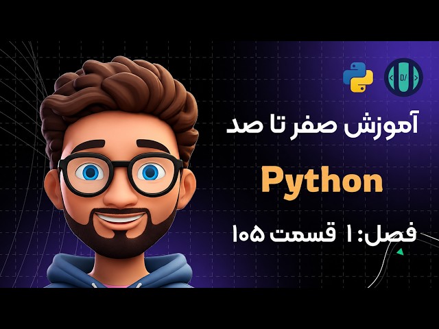 آموزش Python (فصل 1، قسمت 105): قالب بندی رشته (String Formatting)
