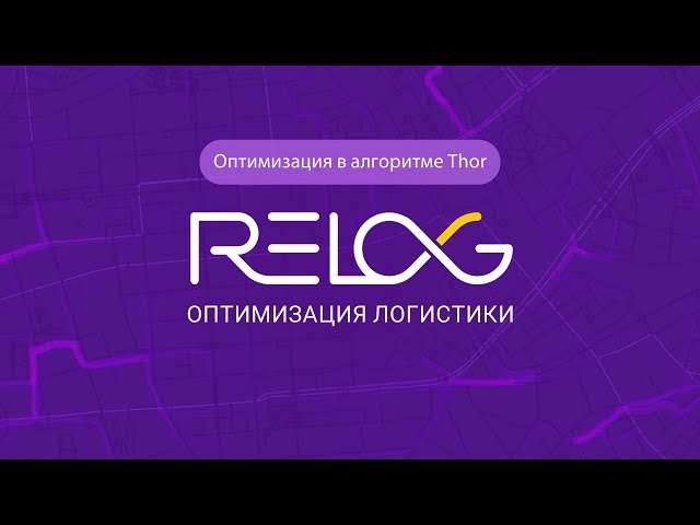Relog. Оптимизация в алгоритме Thor: Коэффицент кучности и коэффицент равномерного распределения