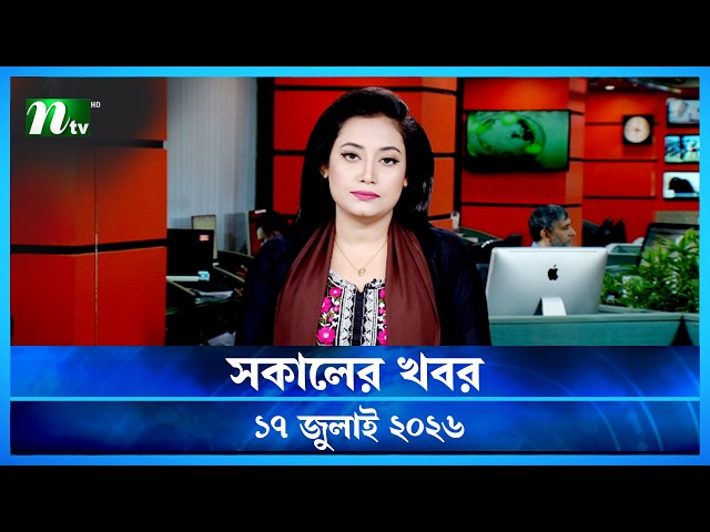 🟢 সকালের খবর | Shokaler Khobor | 17 July 2026 | NTV News Update