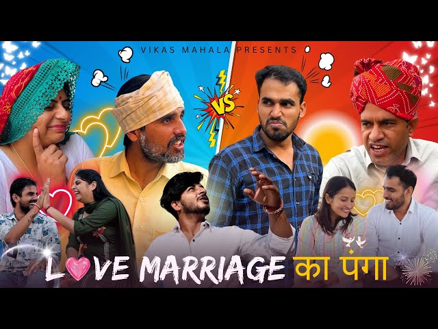 लव मैरिज का पंगा || Vikas Mahala || New Rajasthani Haryanvi Comedy Video