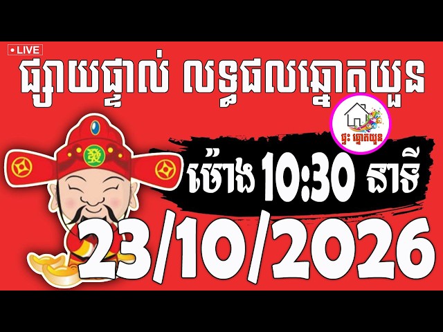 🔴LIVE ! លទ្ធផលឆ្នោតយួន | ម៉ោង 10:30 នាទី | ថ្ងៃទី 23/10/2026 | ផ្ទះ ឆ្នោតយួន