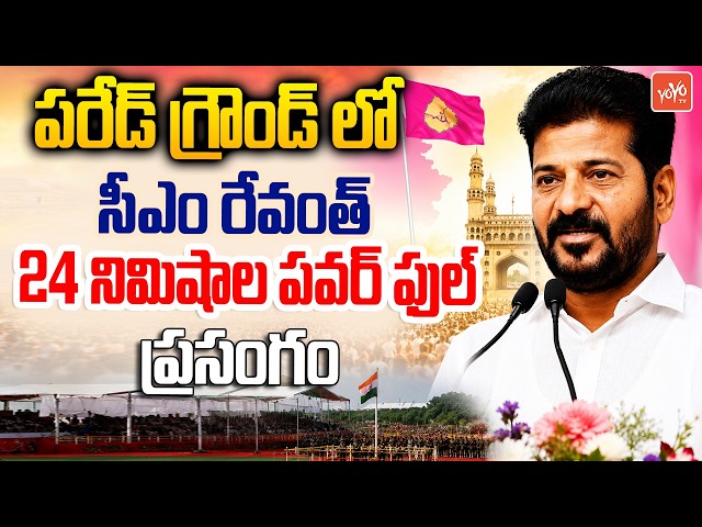 CM Revanth Reddy NON Stop Powerful Speech In Telangana Formation Day Celebrations | YOYO TV