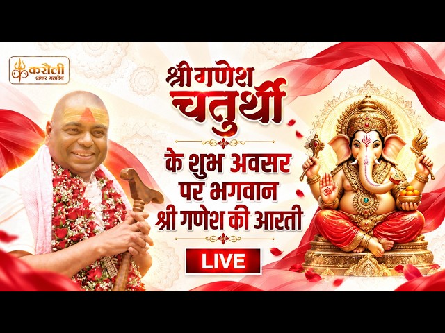 🔴LIVE !! श्री गणेश चतुर्थी के शुभ अवसर पर भगवान श्री गणेश जी की आरती !! 24/09/2026