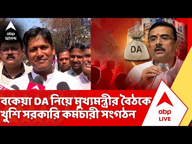Suvendu Adhikari News: বকেয়া DA নিয়ে সরকারি কর্মচারী সংগঠনগুলোর সঙ্গে বৈঠক করলেন মুখ্য়মন্ত্রী | DA