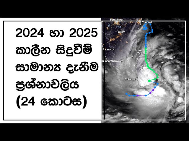 සිංහල සාමාන්‍ය දැනුම 2024 සහ 2025 - 24 කොටස (Sinhala General Knowledge/GK 2024 & 2025)