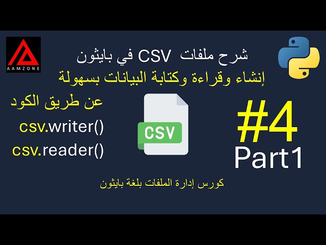 ملفات CSV بلغة بايثون | قراءة وكتابة البيانات بسهوله للمبتدئين | دورة الملفات – AAMZONE