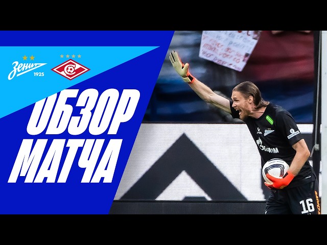ЗЕНИТ — СПАРТАК: обзор матча за СУПЕРКУБОК