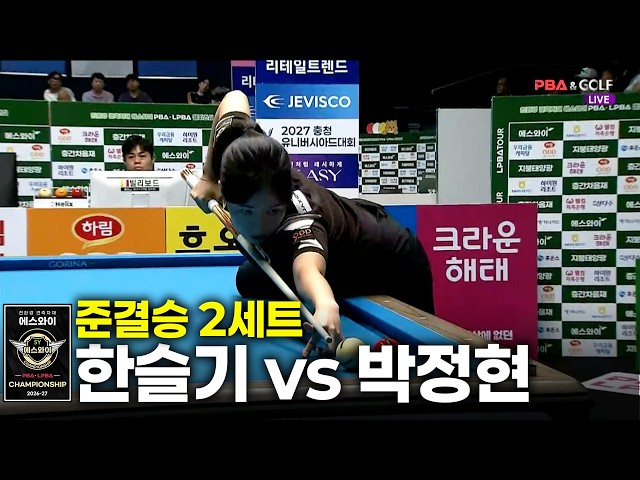 [Semifinals] #HanSeulGi vs #ParkJungHyun Set 2 [SY #LPBA Championship 2026]