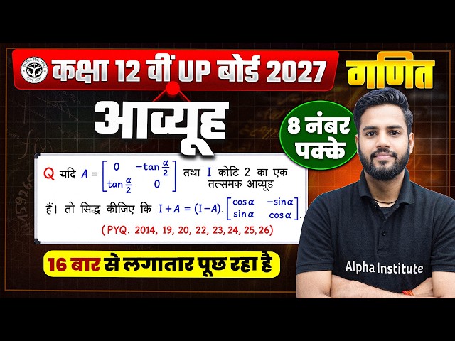 Class 12th Maths | Chapter 3 आव्यूह (Matrices) |Most Important Long Questions(8 Marks Fixed Question